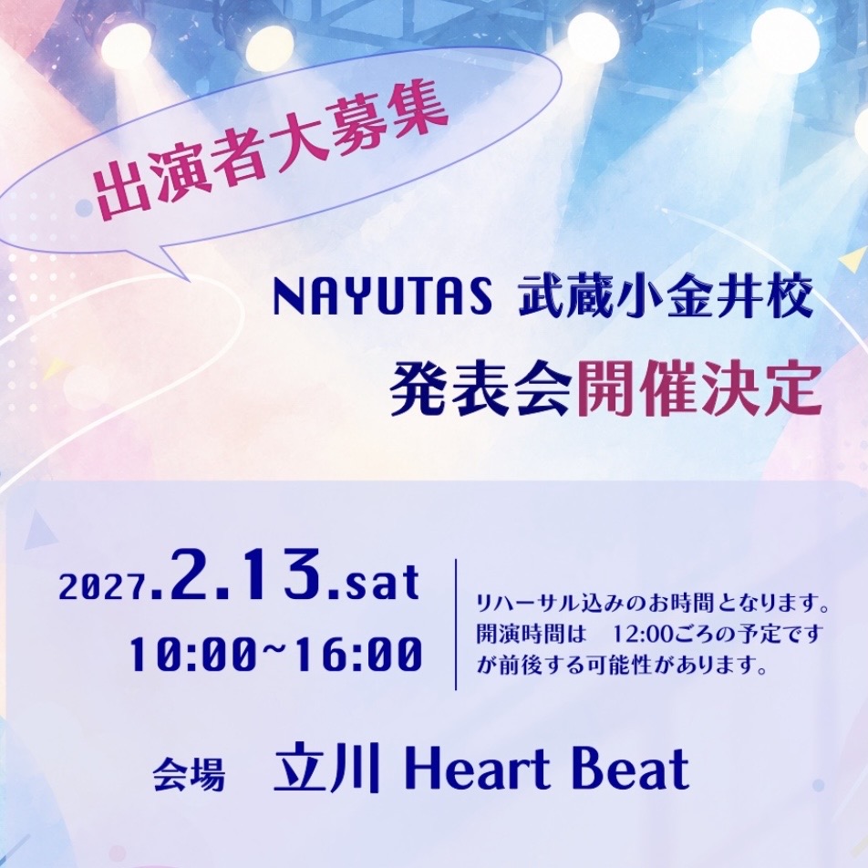 【第2回 NAYUTAS武蔵小金井校 発表会】開催決定&出演お申込み受付開始❣️