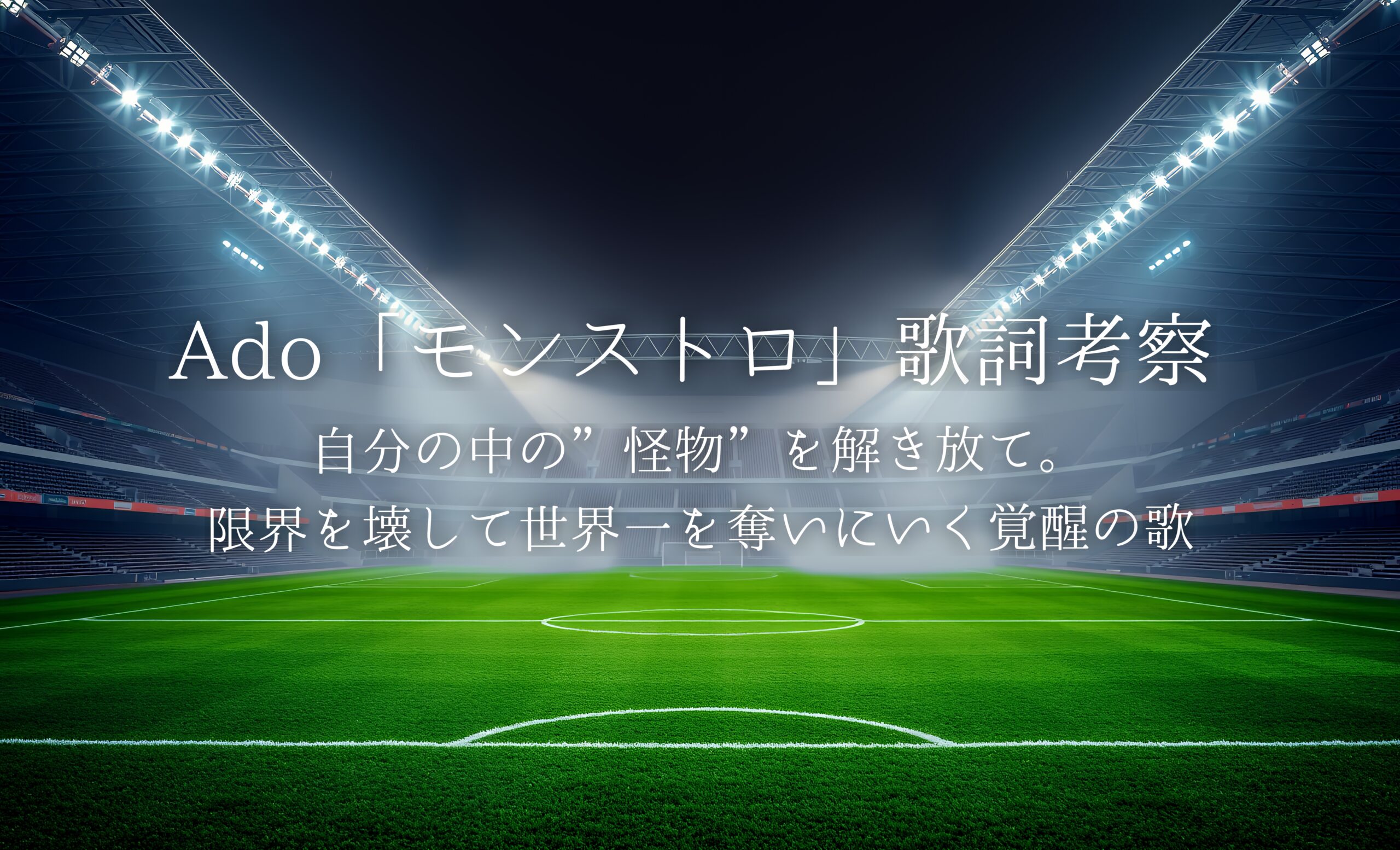 Ado「モンストロ」歌詞考察｜自分の中の“怪物”を解き放て。限界を壊して世界一を奪いにいく覚醒の歌