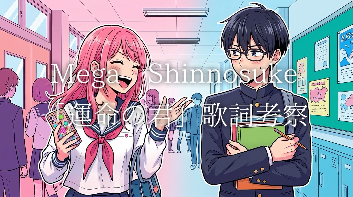 Mega Shinnosuke「運命の君」歌詞考察｜好きすぎて苦しい！青春の一瞬を駆け抜ける恋の歌