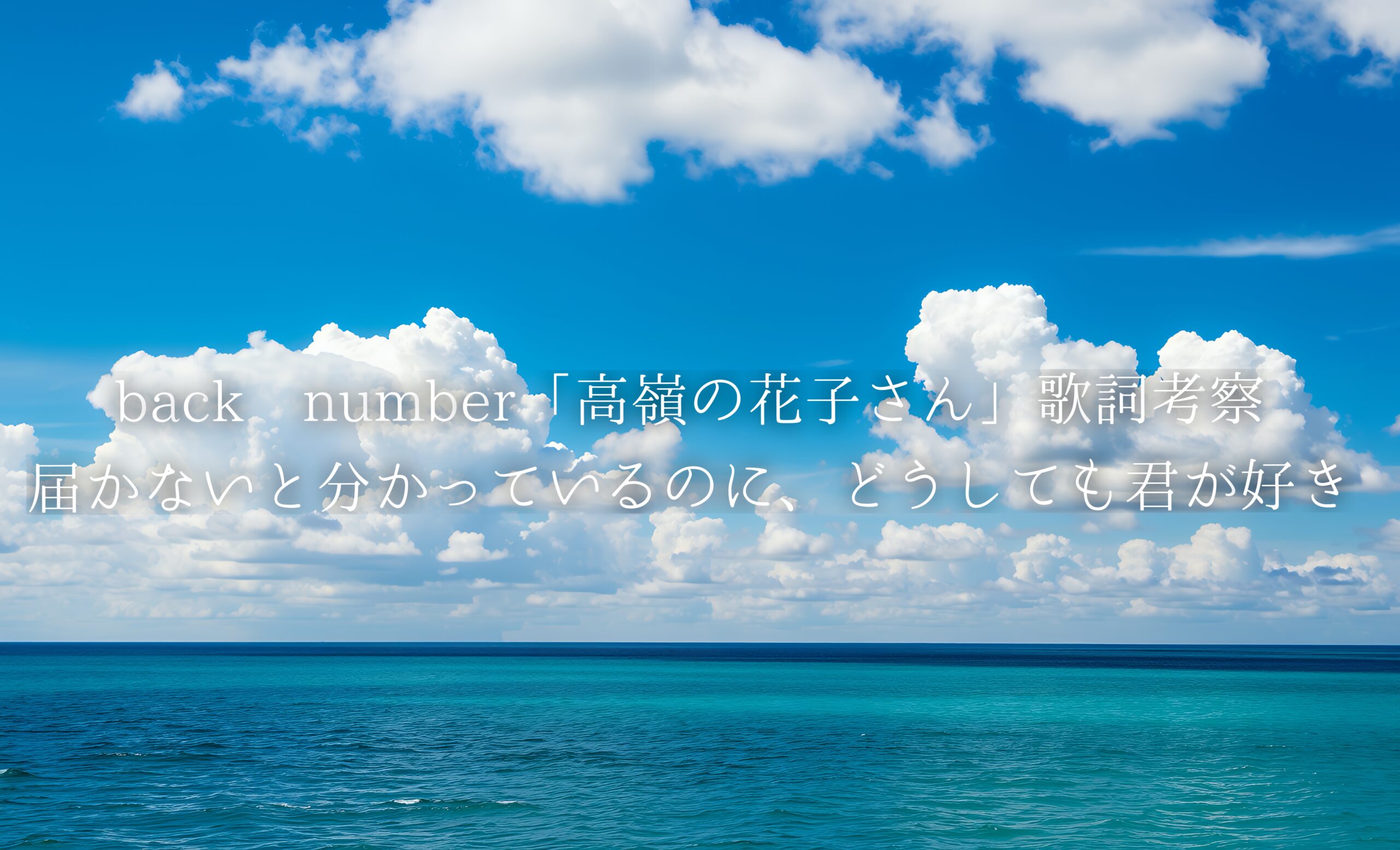 back number「高嶺の花子さん」歌詞考察｜届かないと分かっているのに、どうしても君が好き