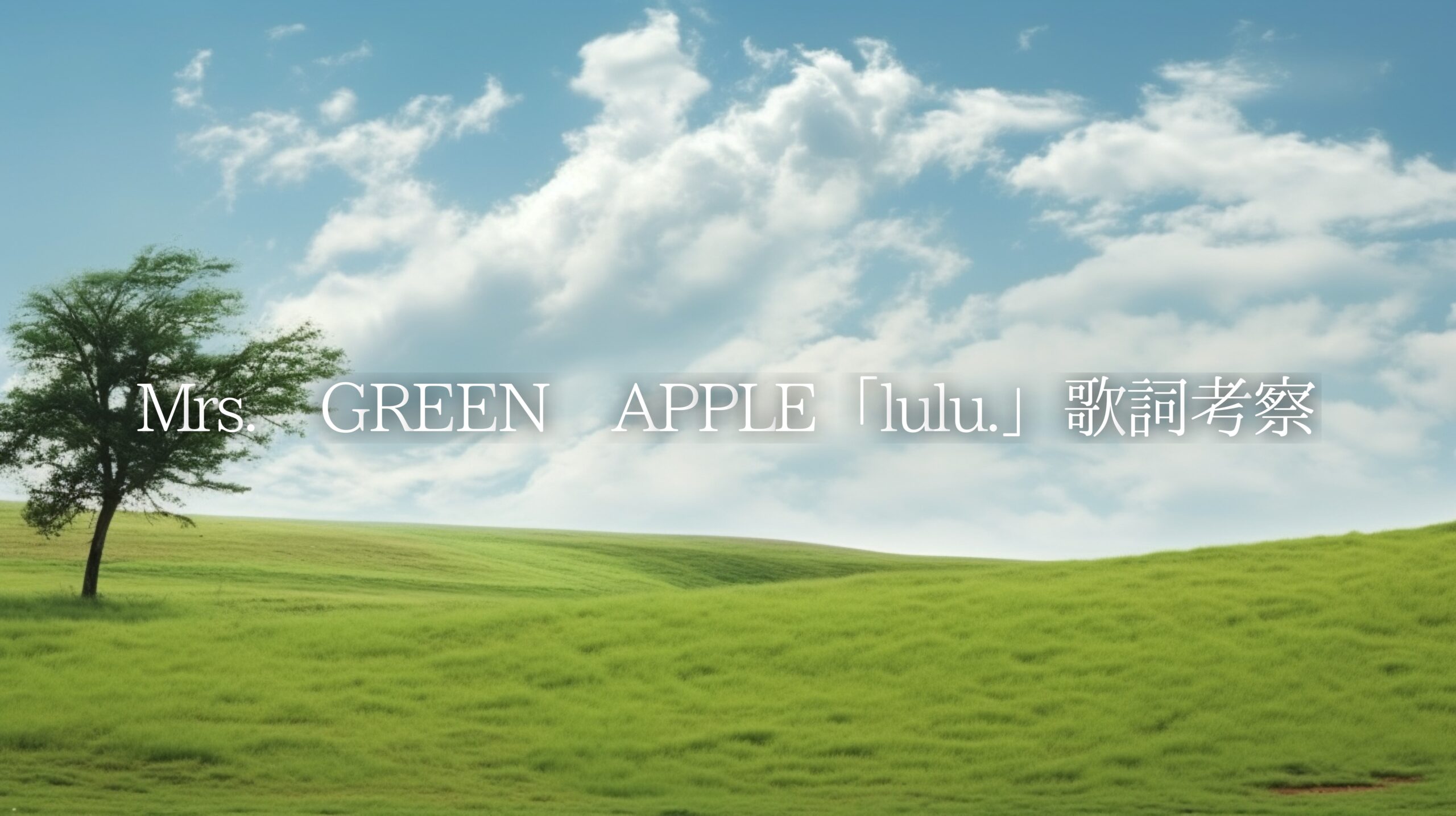 Mrs. GREEN APPLE「lulu.」歌詞考察｜大切な人から受け継いだ想いを胸に、明日へ