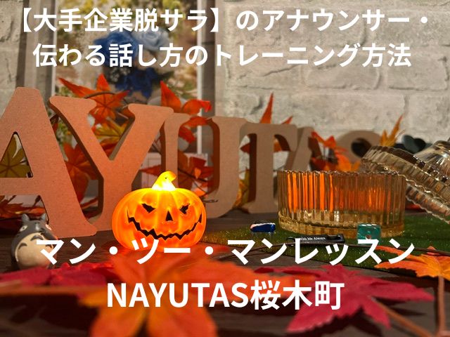 【大手企業脱サラ】アナウンサーが伝える・変わる話し方のトレーニング方法