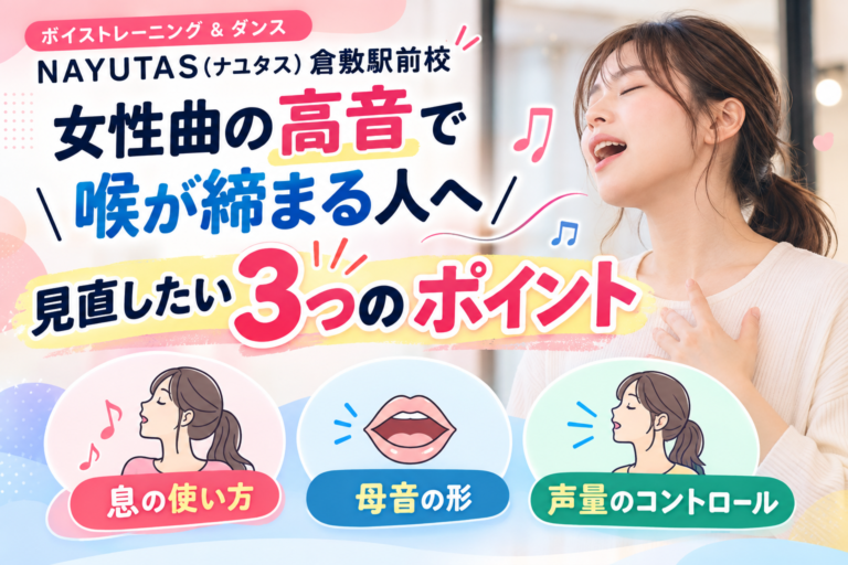 【倉敷】女性曲の高音で喉が締まる人へ｜見直したい3つのポイント