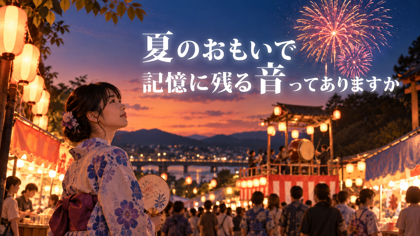 夏の思い出✨記憶に残る音ってありますか？