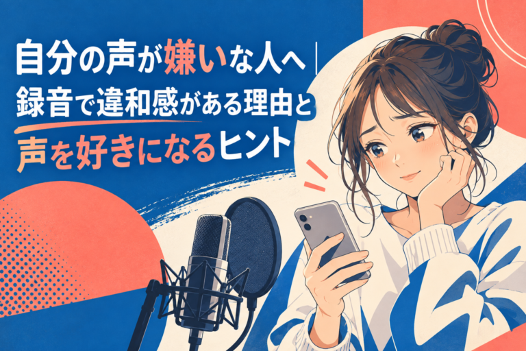 自分の声が嫌いな人へ｜録音で違和感がある理由と声を好きになるヒント