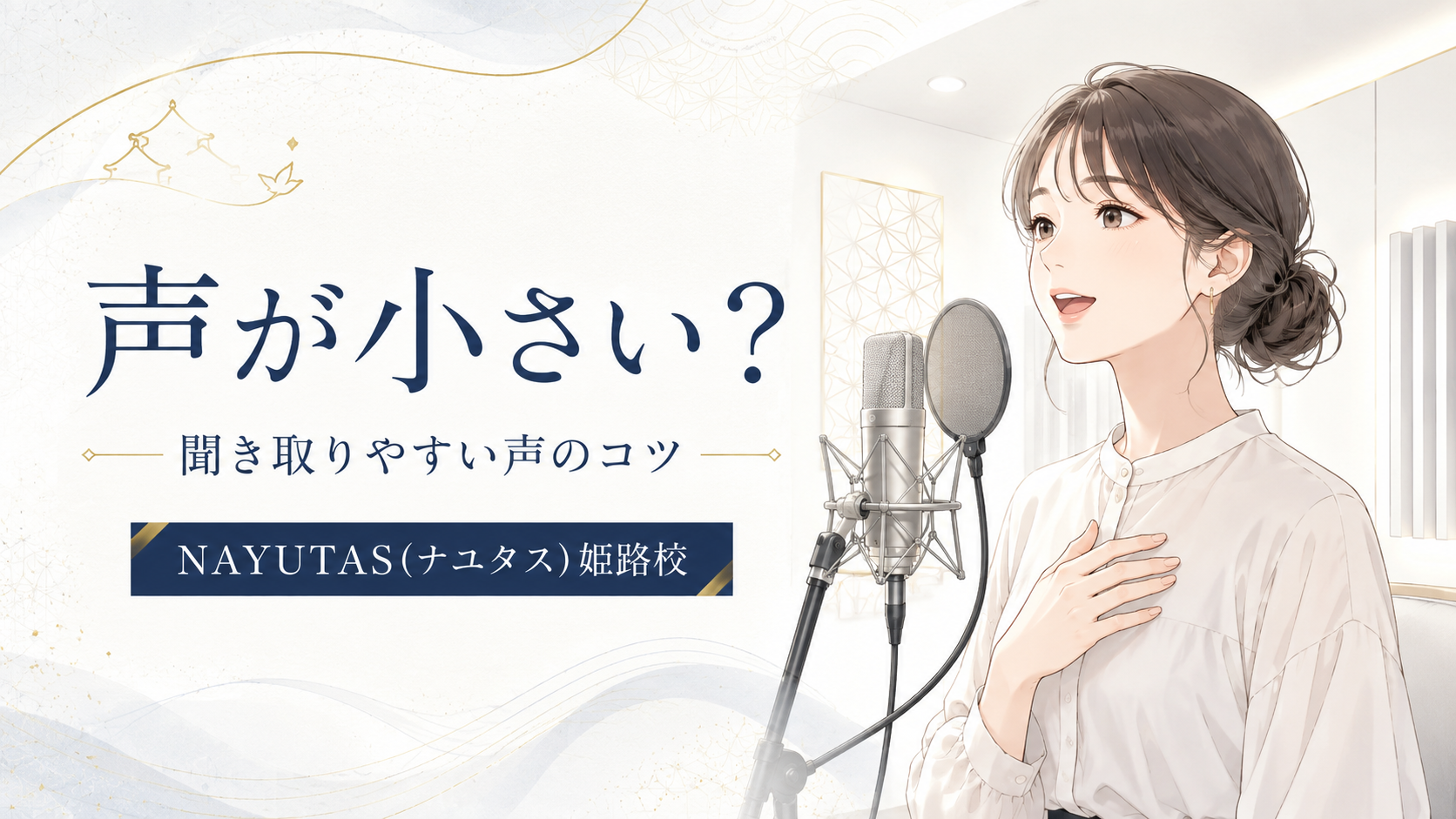 【姫路】声が小さい人へ｜大声を出さず聞き取りやすい声を作るコツ