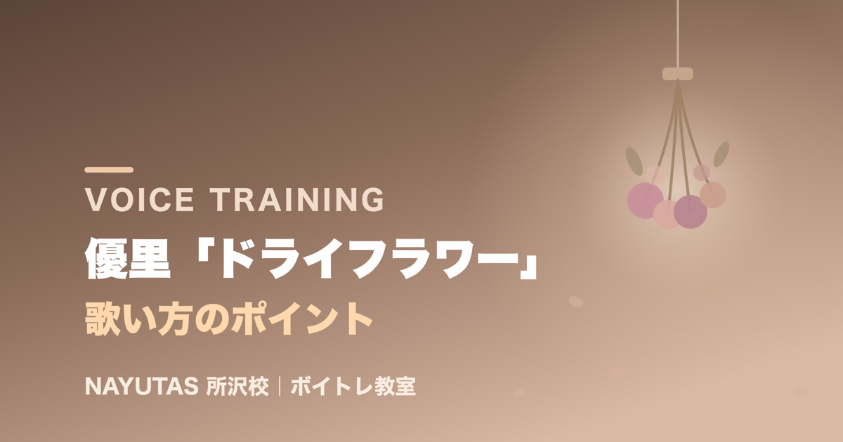 優里「ドライフラワー」の歌い方｜鼻の付け根を支点に低音からサビまでブレない声で[所沢のボイトレ教室]ナユタス所沢校