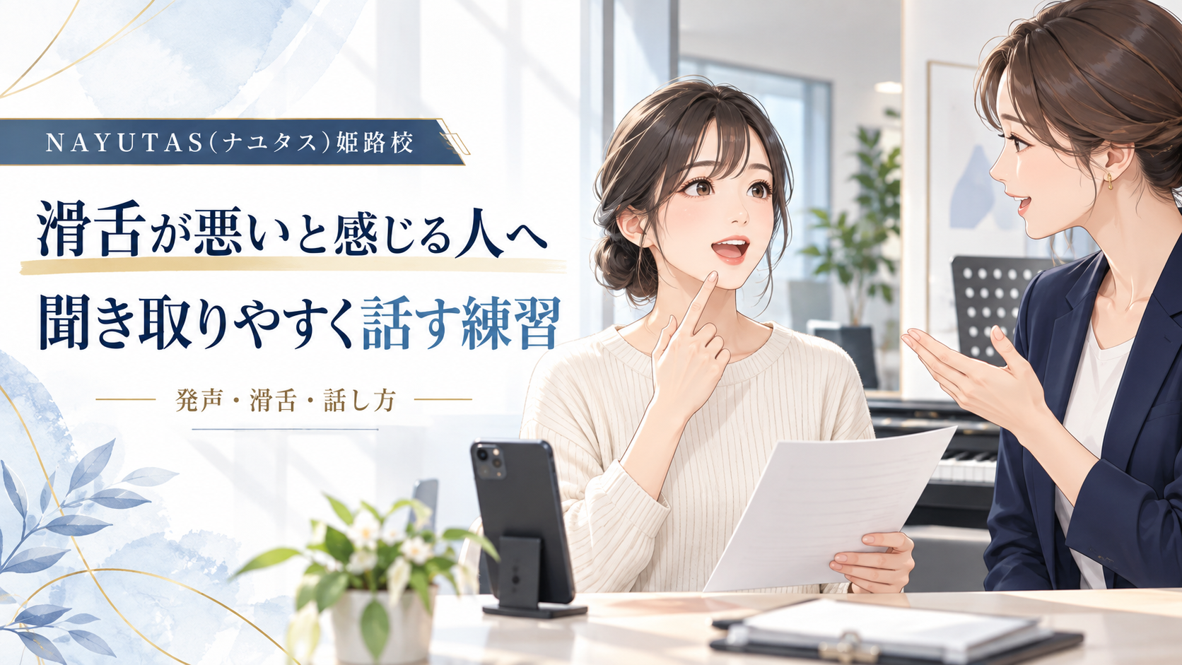 【姫路】滑舌が悪いと感じる人へ｜聞き取りやすく話す練習