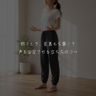 歌うとき、足裏も大事！？声を安定させる立ち方のコツ🎤