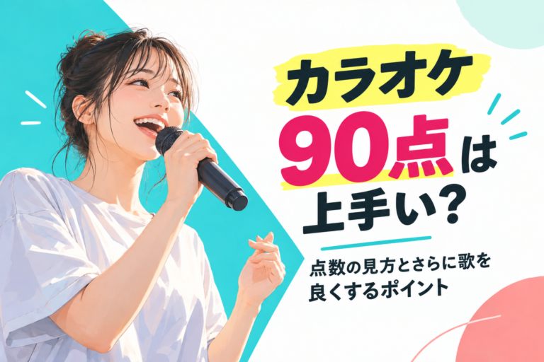カラオケ90点は上手い？点数の見方とさらに歌を良くするポイント