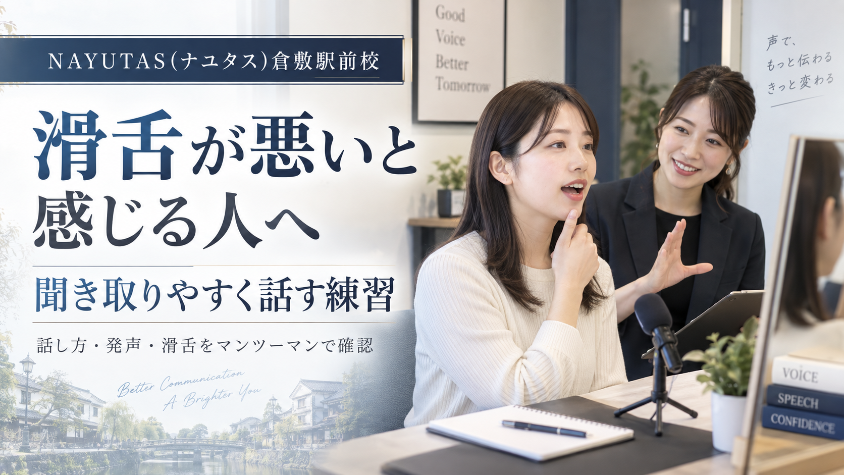 【倉敷】滑舌が悪いと感じる人へ｜聞き取りやすく話す練習