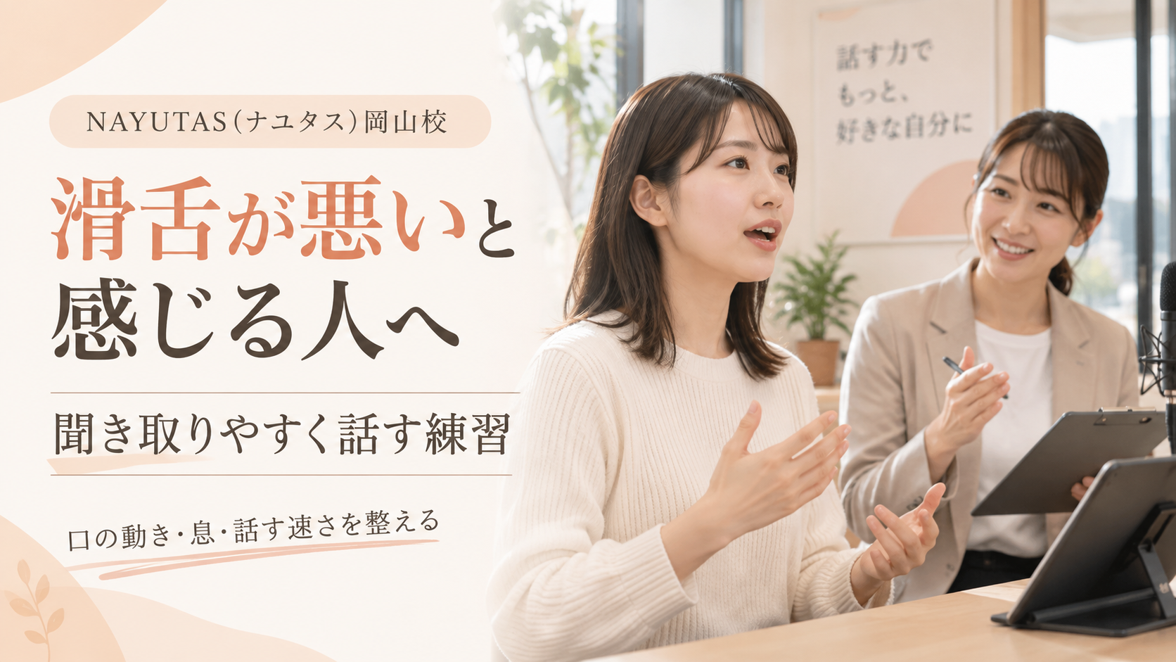 【岡山】滑舌が悪いと感じる人へ｜聞き取りやすく話す練習