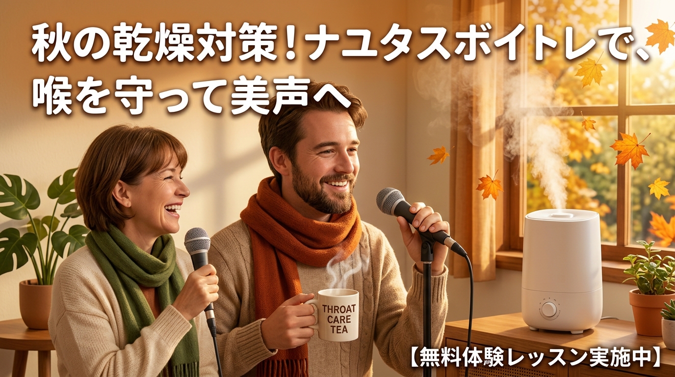 🍁秋の乾燥対策🍁喉を守って美声へ！夏〜秋の季節の変わり目にやるべき4つの喉ケア術🎤✨