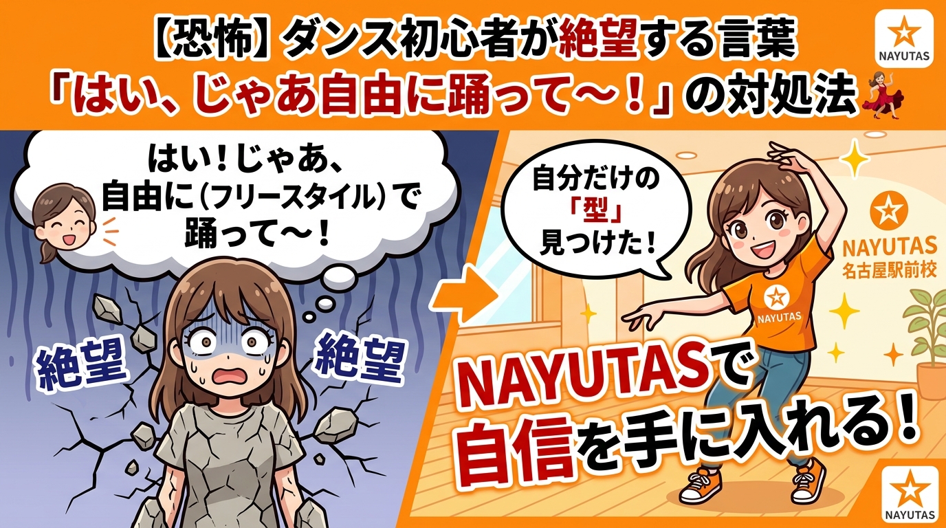 【恐怖】ダンス初心者が絶望する言葉「はい、じゃあ自由に踊って～！」の対処法💃