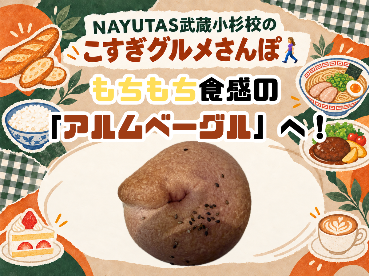 NAYUTAS武蔵小杉校のこすぎグルメさんぽ🚶‍♀️もちもち食感の「アルムベーグル」へ！｜NAYUTAS武蔵小杉校