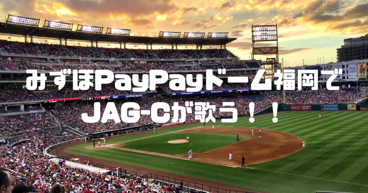 【神戸・三宮のボイトレ】 9月11日(金)福岡ソフトバンクホークスvs千葉ロッテマリーンズ戦で試合前パフォーマンスをすることに！！ NAYUTAS三宮駅前校　講師JAGA-Cライブ情報