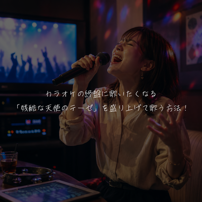 カラオケの終盤に歌いたくなる「残酷な天使のテーゼ」を盛り上げて歌う方法！