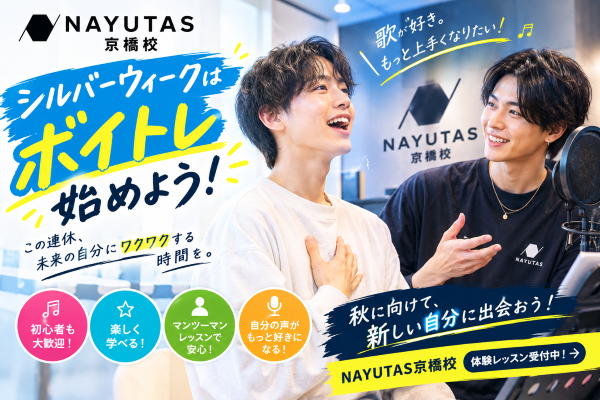 シルバーウィークの予定、決まってますか？【NAYUTAS京橋校】