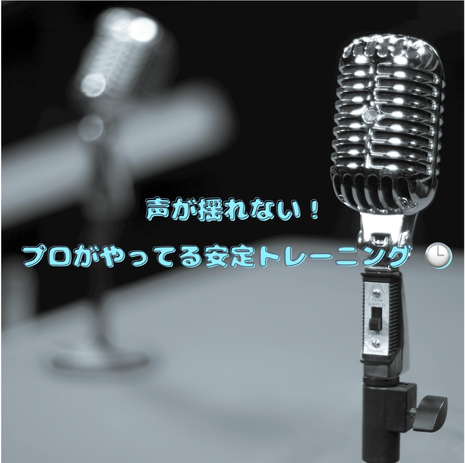 声が揺れない！プロがやってる安定トレーニング 🕒