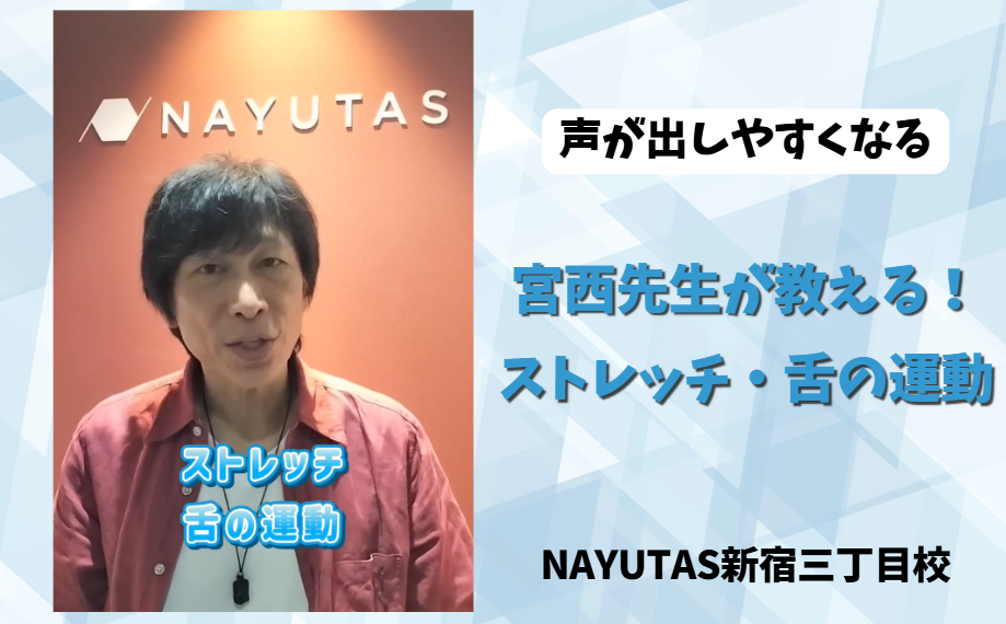 声が出しやすくなる！宮西先生が教えるストレッチ・舌の運動を紹介！