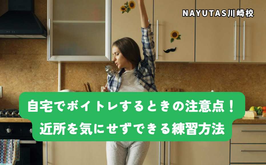 自宅でボイトレするときの注意点！近所を気にせずできる練習方法
