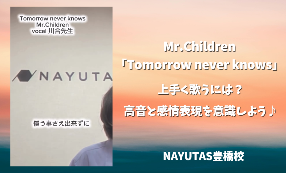 Mr.Children「Tomorrow never knows」を上手く歌うには？高音と感情表現を意識しよう♪