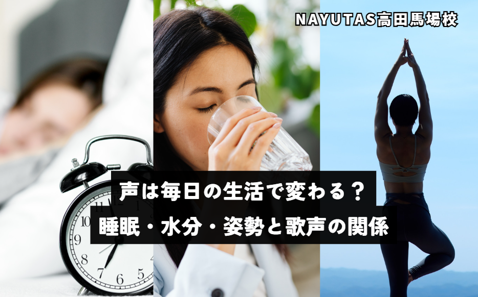 声は毎日の生活で変わる？睡眠・水分・姿勢と歌声の関係