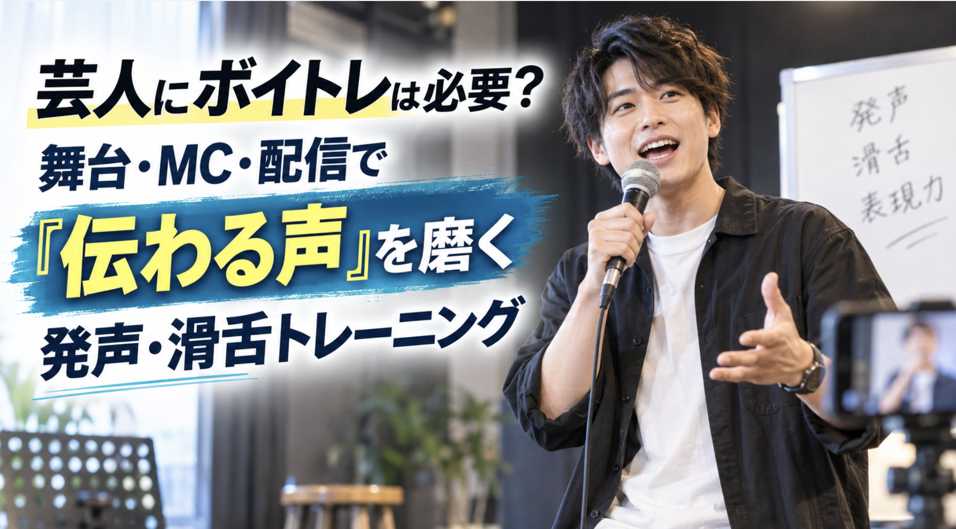 芸人にボイトレは必要？舞台・MC・配信で「伝わる声」を磨く発声・滑舌トレーニング
