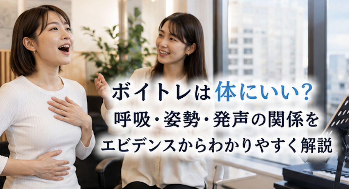 ボイトレは体にいい？呼吸・姿勢・発声の関係をエビデンスからわかりやすく解説