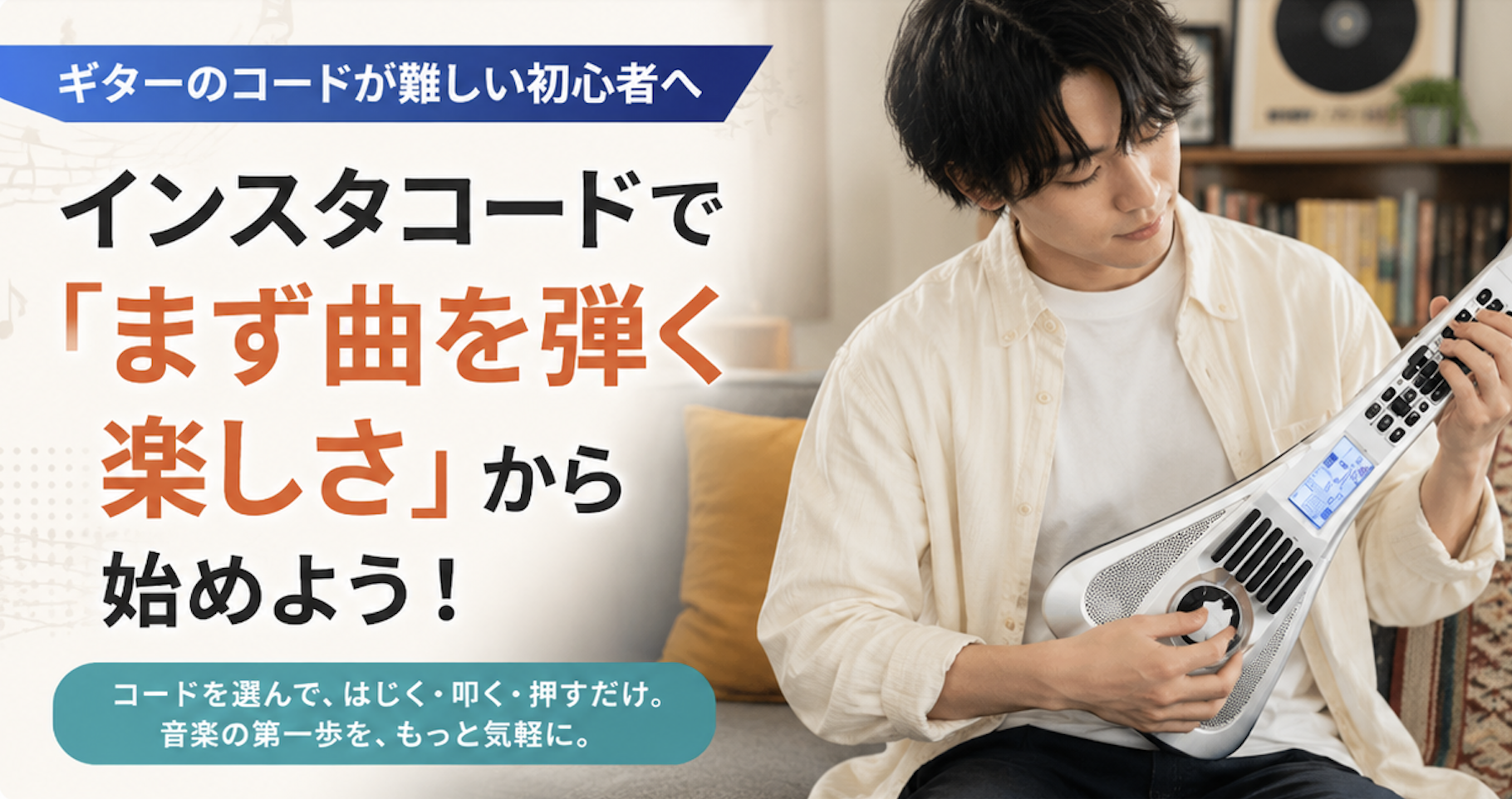 ギターのコードが難しい初心者へ｜インスタコードで「まず曲を弾く楽しさ」から始める方法