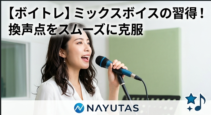 【換声点の克服法】声が裏返る悩みを解消しミックスボイスへ
