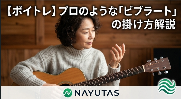 【ビブラートの出し方】上手く掛ける原理と正しい練習手順