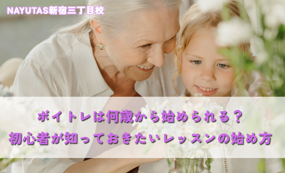 ボイトレは何歳から始められる？初心者が知っておきたいレッスンの始め方