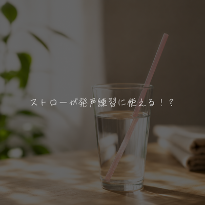 ストローが発声練習に使える！？