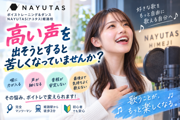 姫路で高音が出にくい方へ｜初心者から始めた20代生徒さんのボイトレ体験
