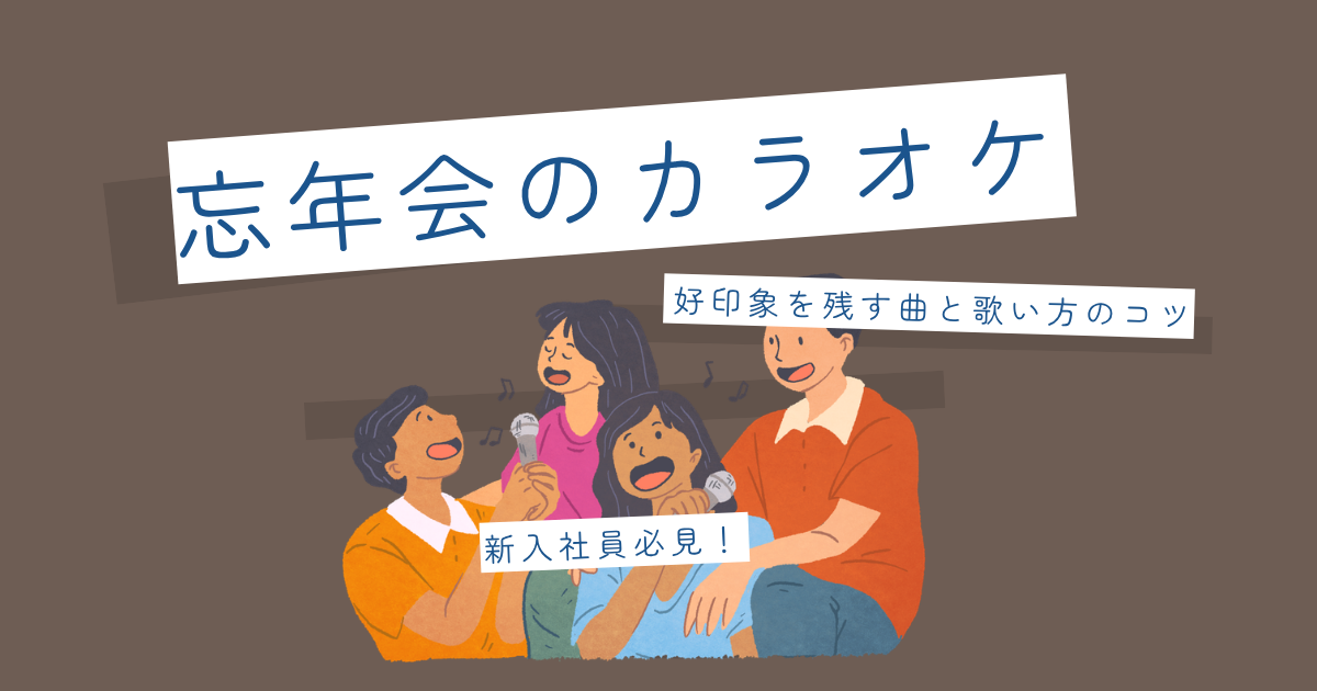 新入社員必見！忘年会カラオケで好印象を残す曲と歌い方のコツ