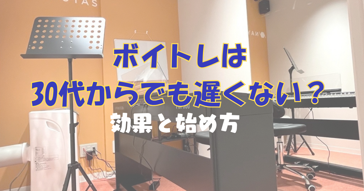 ボイトレは30代からでも遅くない？効果と始め方を解説