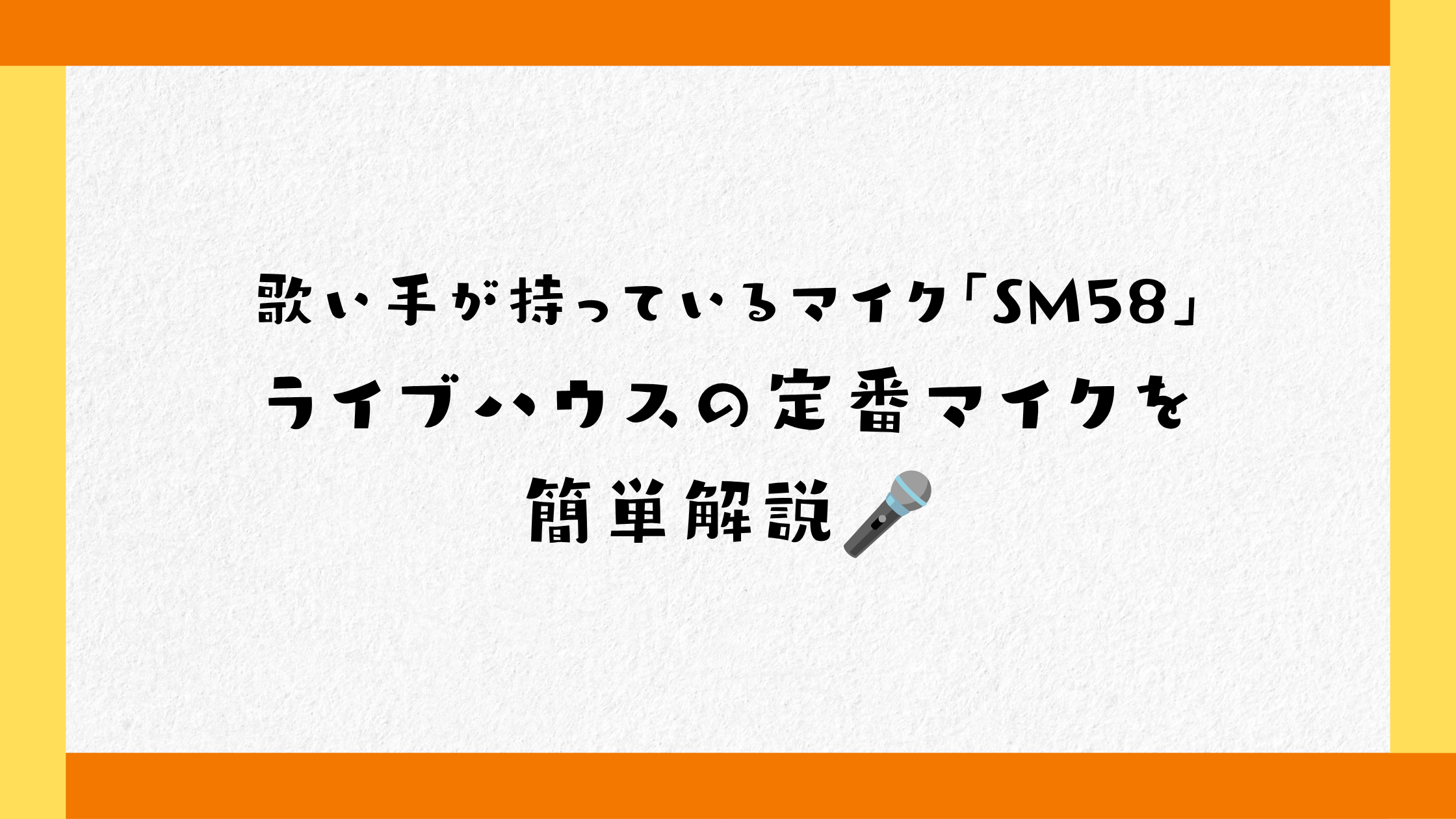 歌い手が持っているマイク「SM58」ライブハウスの定番マイクを簡単解説🎤