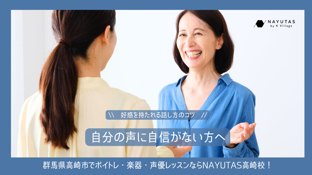 自分の声に自信がない方へ《好感を持たれる話し方のコツ》