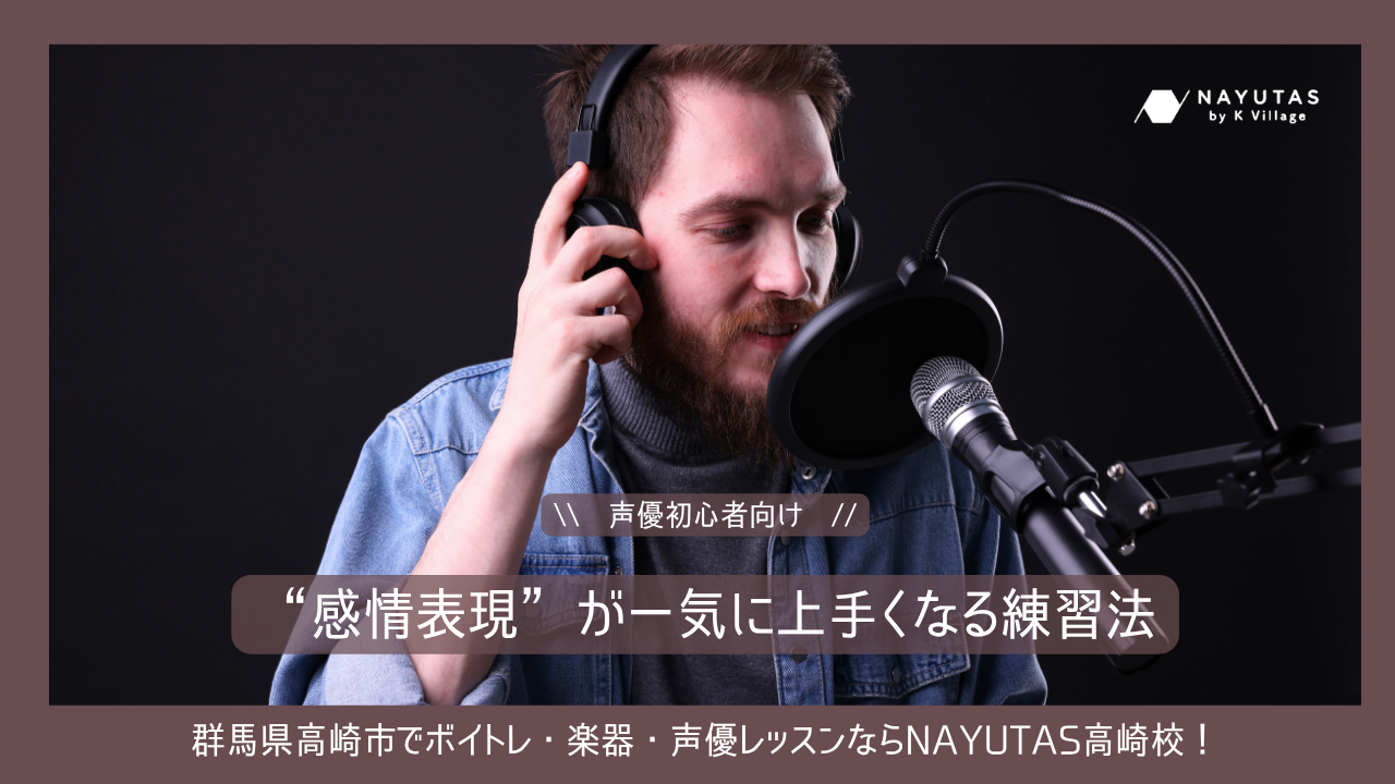 “感情表現”が一気に上手くなる練習法【声優初心者向け】