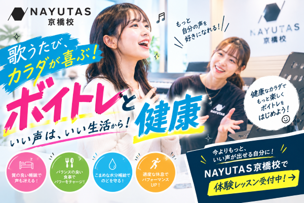 ボイトレと健康～生活習慣も声のトレーニングの一部～【NAYUTAS京橋校】