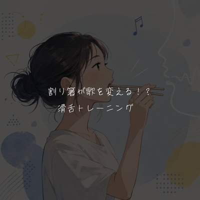 割り箸が歌を変える！？滑舌トレーニング🥢