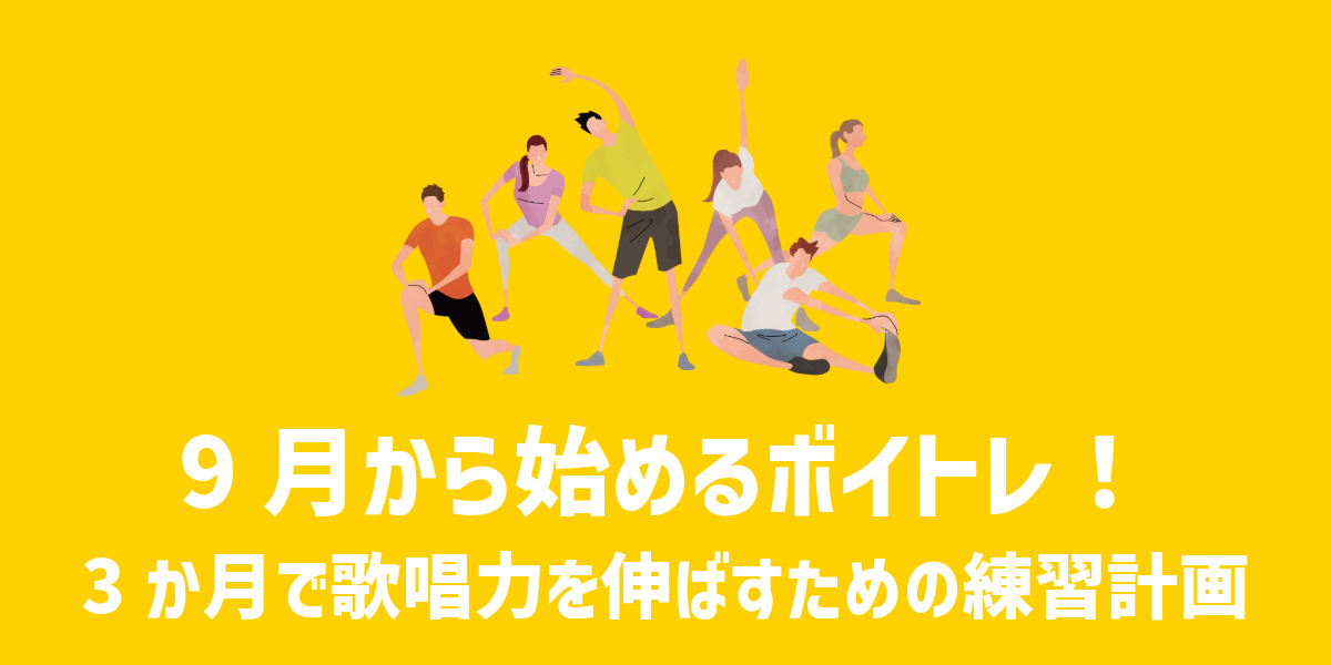 9月から始めるボイトレ！3か月で歌唱力を伸ばすための練習計画