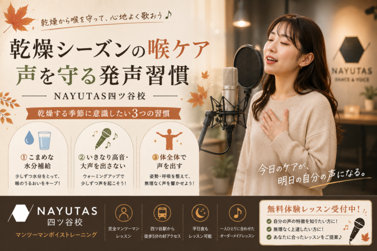🍂乾燥シーズンの喉ケア｜声を守る発声習慣｜NAYUTAS四ツ谷校