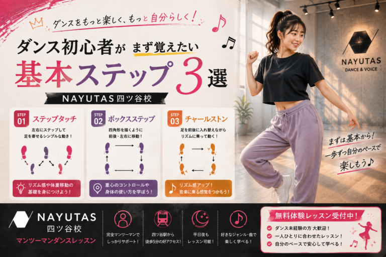 🎵ダンス初心者がまず覚えたい基本ステップ3選｜NAYUTAS四ツ谷校