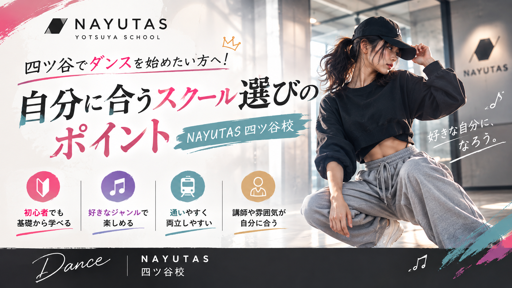📍四ツ谷でダンスを始めたい方へ！自分に合うスクール選びのポイント｜NAYUTAS四ツ谷校
