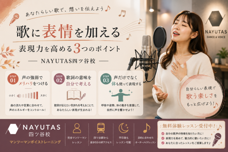 🎤歌に表情を加える｜表現力を高める3つのポイント｜NAYUTAS四ツ谷校
