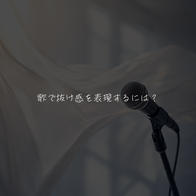 歌で抜け感を表現するには？