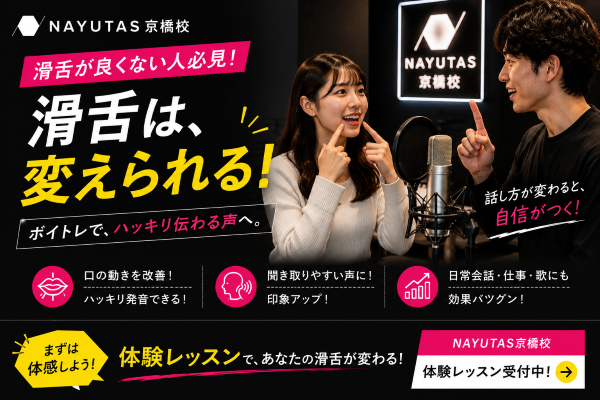 滑舌が良くない人必見！ボイトレで滑舌は変えられる！【NAYUTAS京橋校】