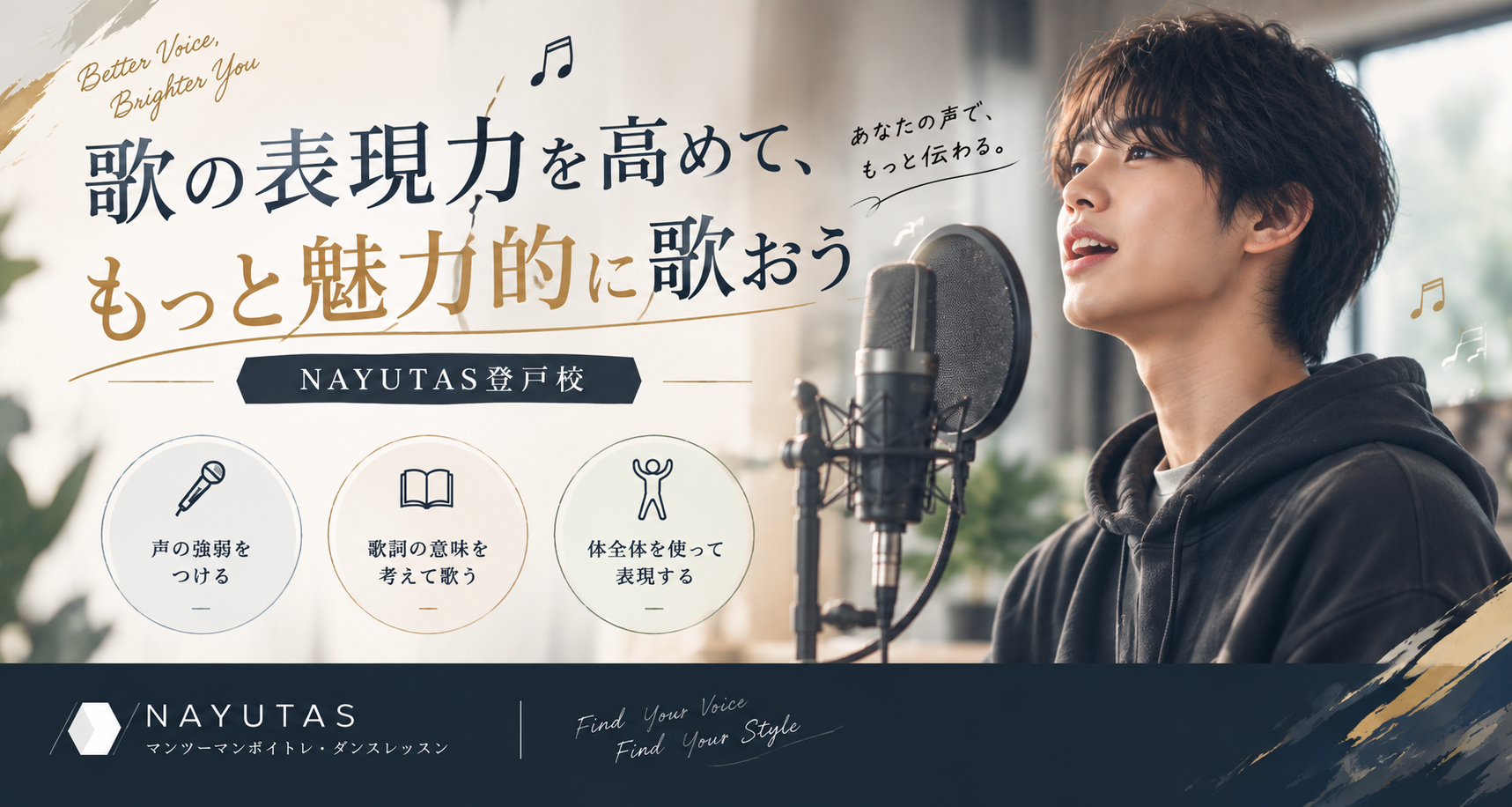 🎤歌の表現力を高めて、もっと魅力的に歌おう｜NAYUTAS登戸校